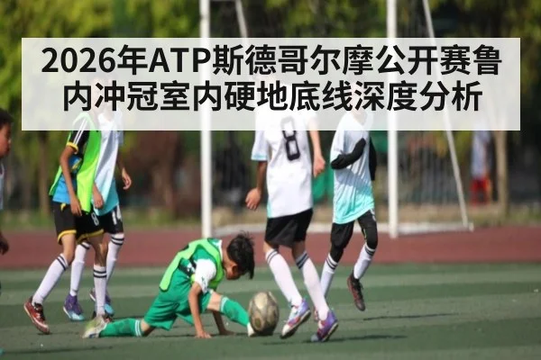 2026年ATP斯德哥尔摩公开赛鲁内冲冠室内硬地底线深度分析 | kaiyun app